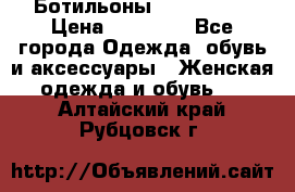 Ботильоны Nando Muzi › Цена ­ 20 000 - Все города Одежда, обувь и аксессуары » Женская одежда и обувь   . Алтайский край,Рубцовск г.